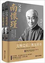 父亲南怀瑾(上下) (简体)