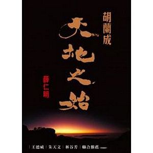 Hu lan cheng, tian di zhi shi