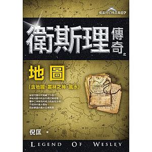 衛斯理傳奇之地圖【精品集】（新版）