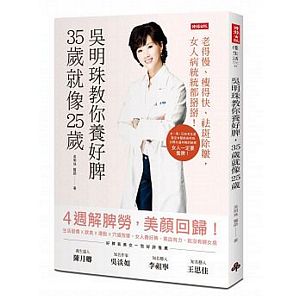 吳明珠教你養好脾，35歲就像25歲：老得慢、瘦得快、祛斑除皺，女人病統統都掰掰！