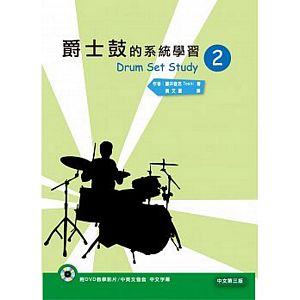 爵士鼓的系統學習（二）中文第三版