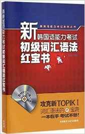 Xin han guo yu neng li kao shi chu ji ci hui yu fa hong bao shu ( Simplified Chinese)