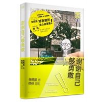 谢谢自己够勇敢 (简体)