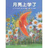 月亮上学了 (简体)