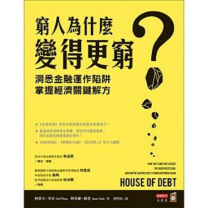 窮人為什麼變得更窮?:洞悉金融運作陷阱,掌握經濟關鍵解方 窮人為什麼變得更窮?:洞悉金融運作陷阱,掌握經濟關鍵解方