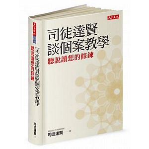 司徒達賢談個案教學：聽說讀想的修鍊