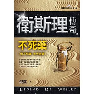 衛斯理傳奇之不死藥【精品集】（新版）