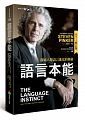 語言本能：探索人類語言進化的奧秘(最新中文修訂版)