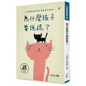 為什麼孩子要說謊？：心理師親授的210個誠實力指南