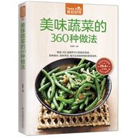 美味蔬菜的360种做法  (简体)