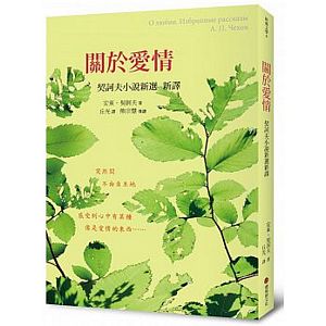 Guan yu ai qing: Qie ke fu xiao shuo xin xuan xin yi