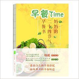 早餐Time——妈妈的二十四节气早餐书 (简体)