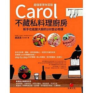 Carol不藏私料理廚房【超值家常年菜版】：新手也能變大廚的100堂必修課
