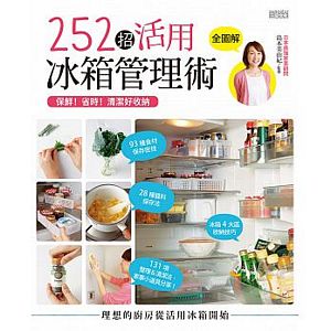 保鮮！省時！清潔好收納：252招活用冰箱管理術