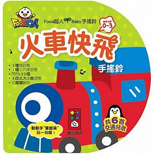 FOOD超人Baby手搖鈴-火車快飛-0~3歲互動音樂繪本