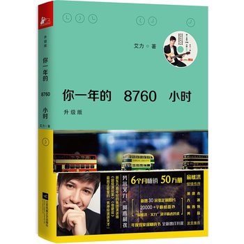 你一年的8760小时 (简体）