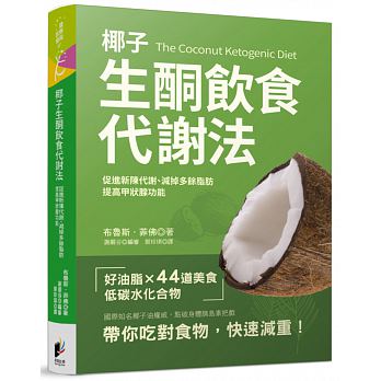 椰子生酮代謝法：促進新陳代謝、提高甲狀腺功能、減掉多餘脂肪