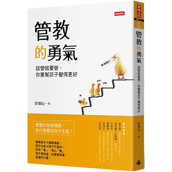 管教的勇氣：該管就要管，你要幫孩子變得更好