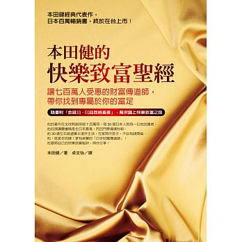 Ben tian jian de kuai le zhi fu sheng jing: rang qi bai wan ren shou hui de cai fu chuan dao shi, dai ni zhao dao zhuan shu yu ni de fu zu