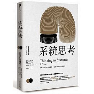 系統思考：克服盲點、面對複雜性、見樹又見林的整體思考