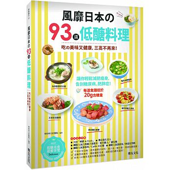 風靡日本的93道低醣料理：吃的美味又健康，三高不再來！