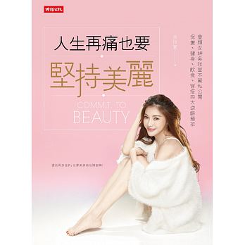 Ren sheng zai tong ye yao jian chi mei li : tong yan nu shen wu mei xuan bu cang si gong kai bao yang, jian shen, yin shi, chuan da si da ni ling jue zhao
