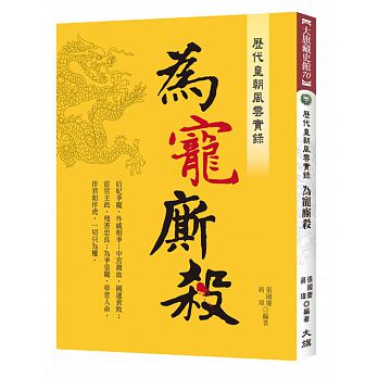 Li dai huang chao feng yun shi lu : wei chong si sha