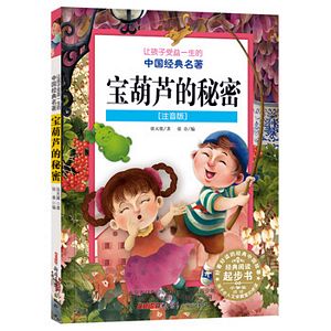 Bao hu lu de mi mi ( zhu yin ban )  (Simplified Chinese)