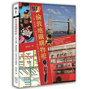 倫敦地鐵購物遊：5大區人氣商圈x300家精選好店，時尚達人帶你走跳倫敦