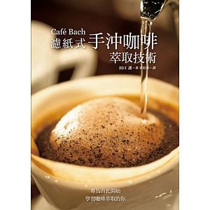 Cafe Bach lu zhi shi shou chong ka fei cui qu ji shu: ka fei zhi shen tian kou hu, cui lian 40 nian de shou chong jian chi!