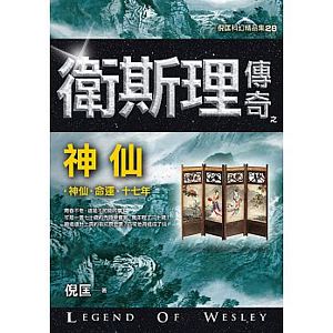 衛斯理傳奇之神仙【精品集】（新版）