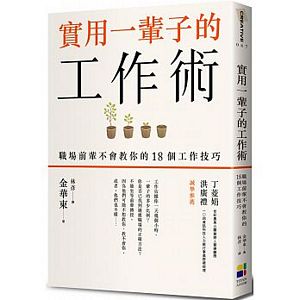 實用一輩子的工作術：職場前輩不會教你的18個工作技巧