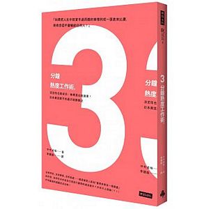 3分鐘熱度工作術：沒定性也能成功，無專長也能創業！日本潮流推手的通才致勝筆記