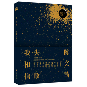 Chen wen qian: wo xiang xin, shi bai (Simplified Chinese)