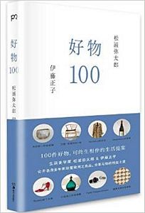 好物100 (简体)