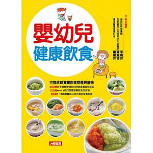 嬰幼兒健康飲食：完整收錄寶寶飲食問題與解答，150道營養食譜全公開