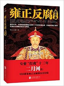 雍正反腐启示录 (简体) 雍正反腐启示录 (简体)