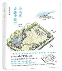 去山里盖座小屋吧  (简体)