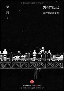 Wai sheng bi ji: 20 shi ji he nan wen xue  (Simplified Chinese)