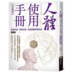 人體使用手冊【實踐版】──啟動自癒，排除垃圾，終結難纏的慢性病（暢銷改版）