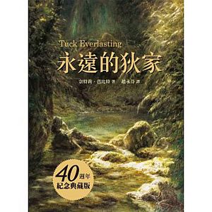 永遠的狄家【40週年紀念典藏版】(二版)