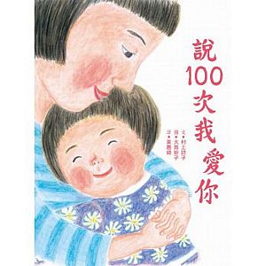 說100次我愛你