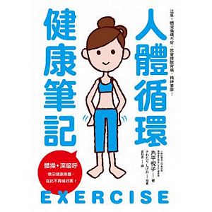 人體循環健康手冊：體操+深吸呼  喚回健康身體，從此不再喊好累！