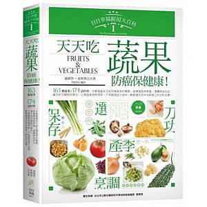 日日幸福廚房大百科1：天天吃蔬果，防癌保健康！