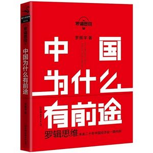 Luo ji si wei : zhong guo wei shen me you qian tu  (Simplified Chinese)