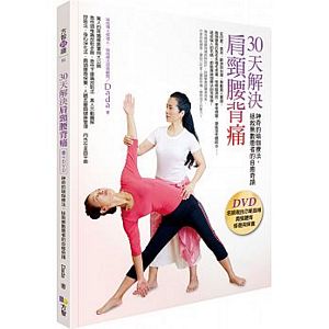 30 tian jie jue jian jing yao bei tong : shen qi de yu jia liao fa, zheng jiu wu shu huan zhe de zi yu qi ji (shu + DVD)