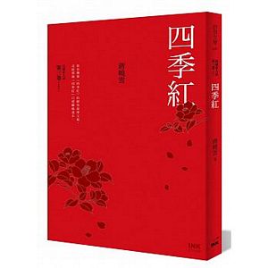 四季紅：民國素人誌第三卷