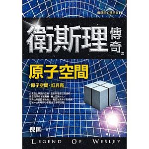 衛斯理傳奇之原子空間【精品集】（新版）