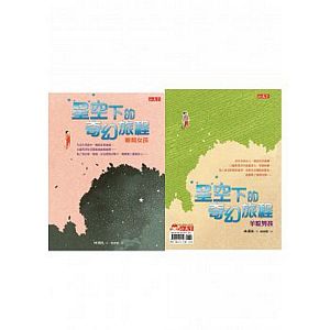 星空下的奇幻旅程：蜥蜴女孩&羊駝男孩
