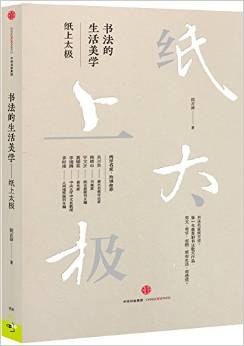 Shu fa de sheng huo mei xue: zhi shang tai ji (Simplified Chinese)